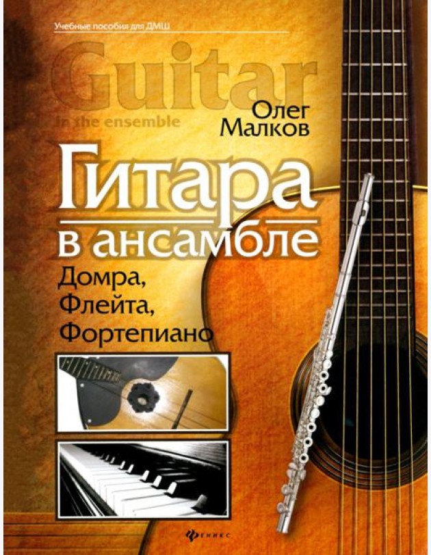 Гитара в ансамбле. Домра, флейта, фортепиано