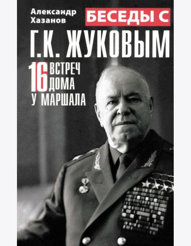 Беседы с Г.К. Жуковым. 16 встреч дома у маршала