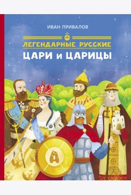 Легендарные цари и царицы