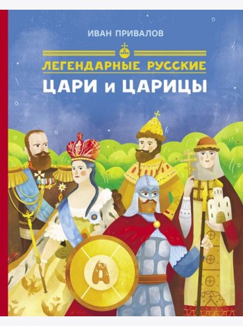 Легендарные цари и царицы