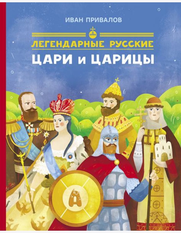 Легендарные цари и царицы
