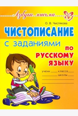 Чистописание с заданиями по русскому языку