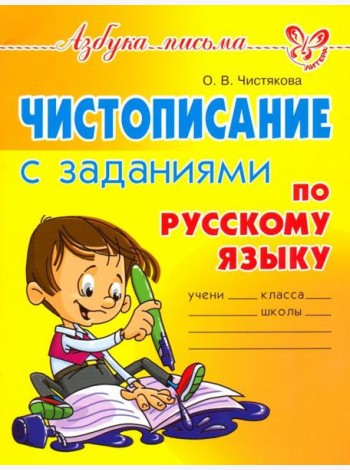 Чистописание с заданиями по русскому языку