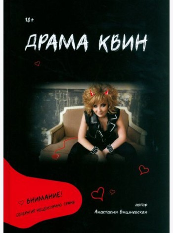 Драма Квин