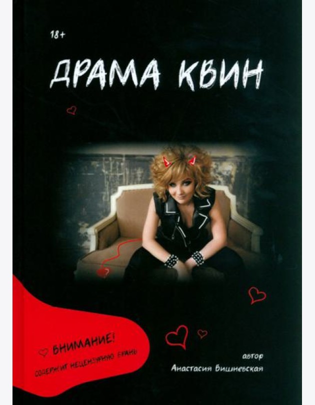 Драма Квин
