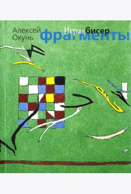 Игра в бисер. Фрагменты