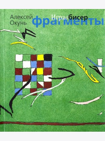 Игра в бисер. Фрагменты