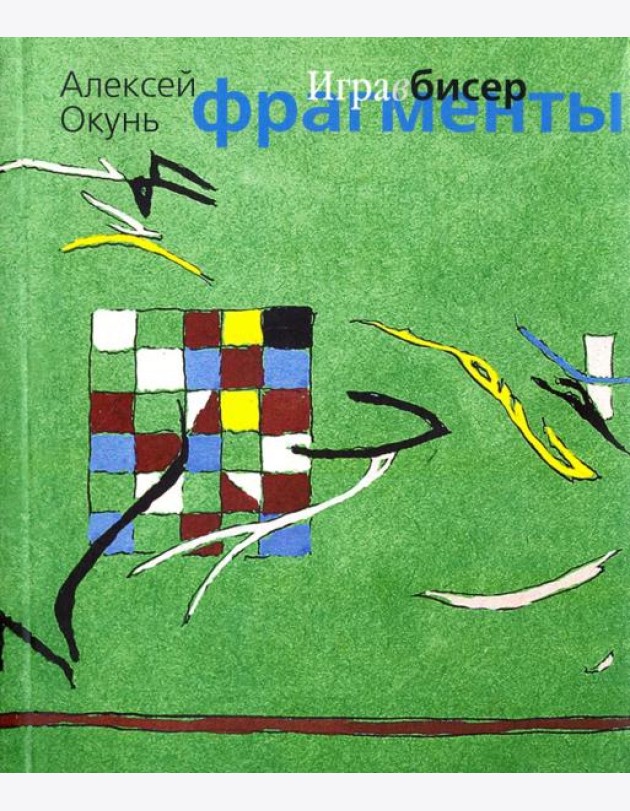 Игра в бисер. Фрагменты