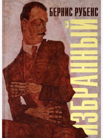 Избранный