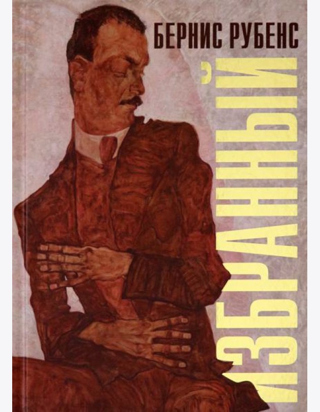 Избранный