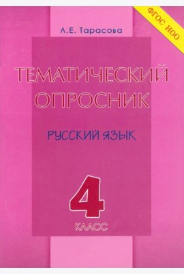 Тематический опросник по русскому языку. 4 класс. ФГОС