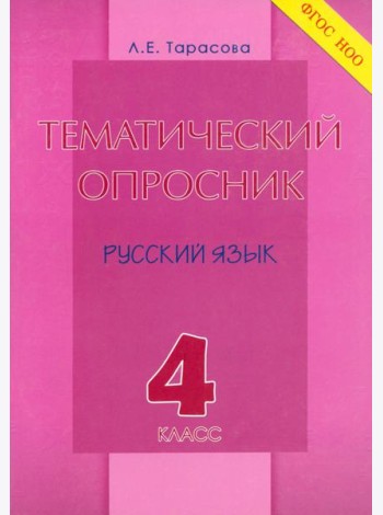 Тематический опросник по русскому языку. 4 класс. ФГОС