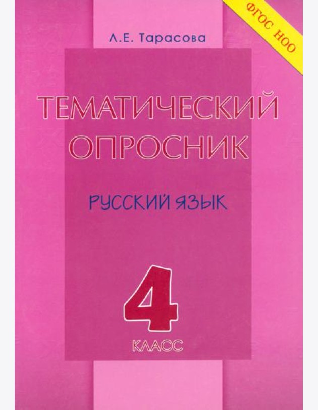 Тематический опросник по русскому языку. 4 класс. ФГОС