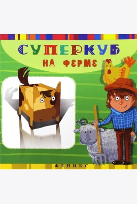 Суперкуб на ферме
