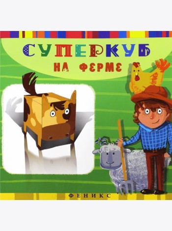 Суперкуб на ферме