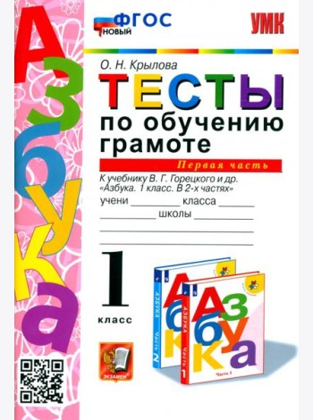 УМК Тесты по обучению грамоте 1кл ч1 Горецкий ФГОС