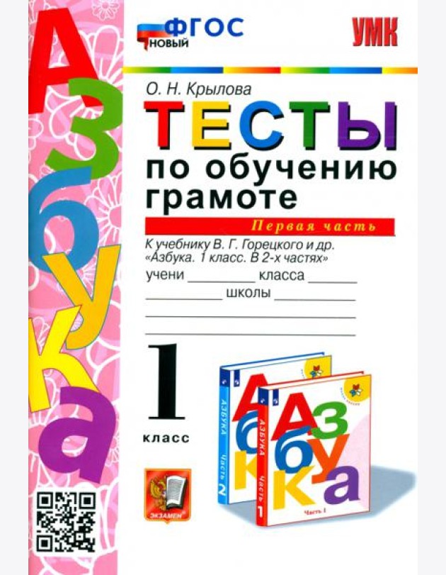 УМК Тесты по обучению грамоте 1кл ч1 Горецкий ФГОС
