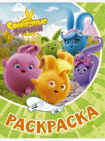 Раскраска Солнечные Зайчики