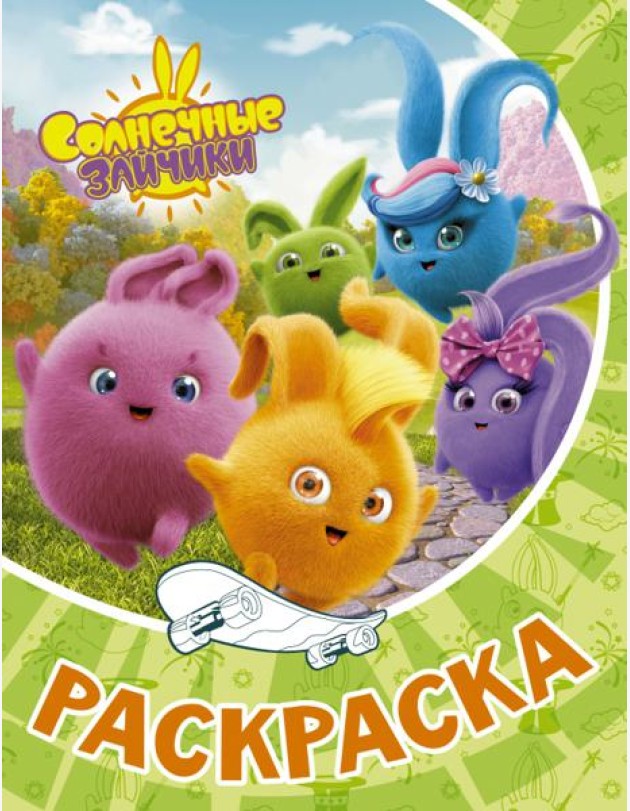 Раскраска Солнечные Зайчики