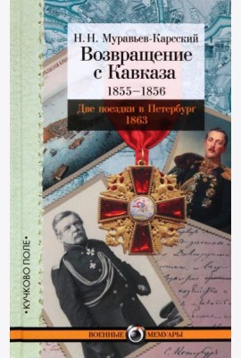 Возвращение с Кавказа. 1855-1856. Две поездки в Петербург. 1863