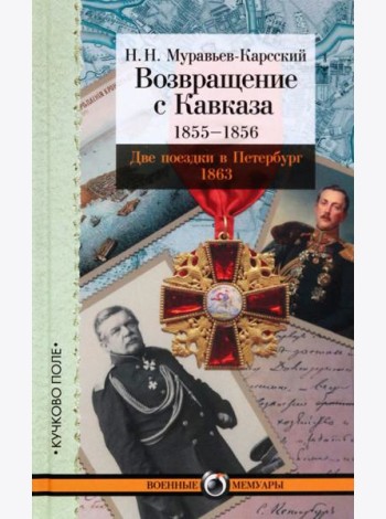 Возвращение с Кавказа. 1855-1856. Две поездки в Петербург. 1863
