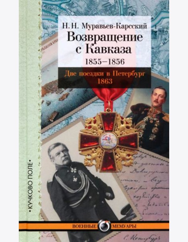 Возвращение с Кавказа. 1855-1856. Две поездки в Петербург. 1863