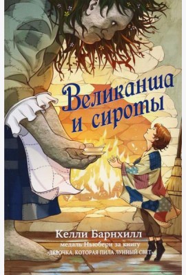 Великанша и сироты