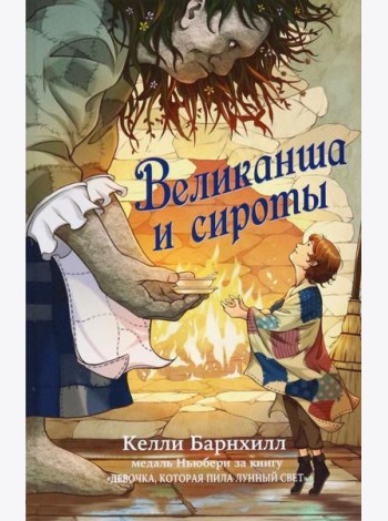 Великанша и сироты