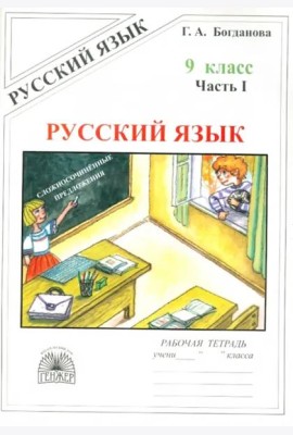 Русский язык. 9 класс. Рабочая тетрадь. В 3-х частях. Часть 1. Сложносочиненные предложения