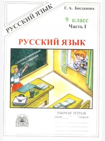 Русский язык. 9 класс. Рабочая тетрадь. В 3-х частях. Часть 1. Сложносочиненные предложения