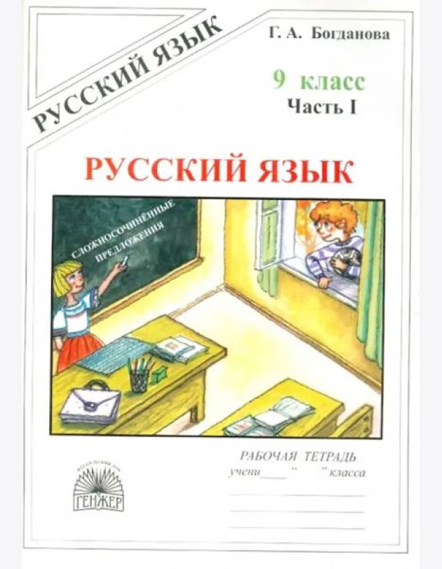Русский язык. 9 класс. Рабочая тетрадь. В 3-х частях. Часть 1. Сложносочиненные предложения
