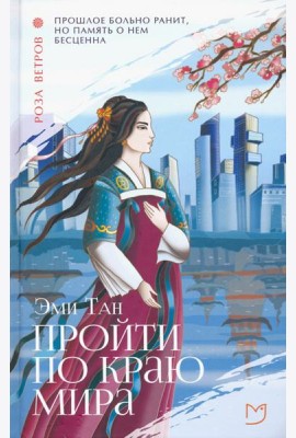 Пройти по Краю Мира
