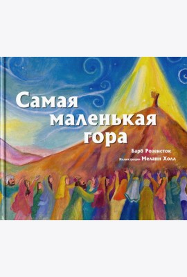 Самая маленькая гора