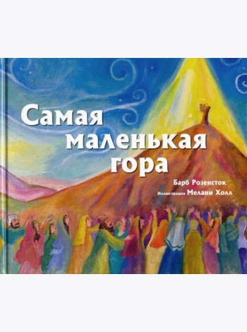 Самая маленькая гора