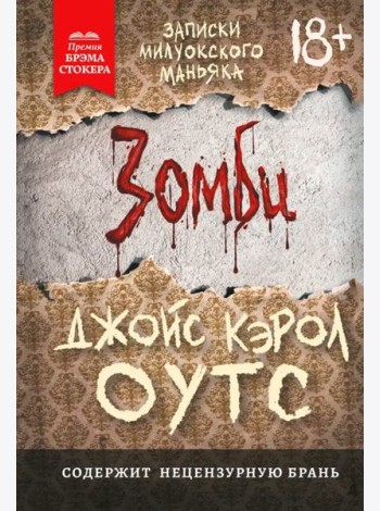 Зомби: записки милуокского маньяка