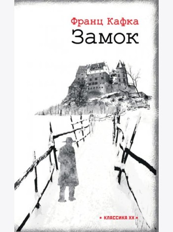 Замок