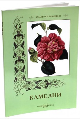 Камелии