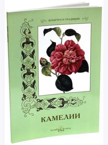 Камелии