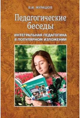 Педагогические беседы