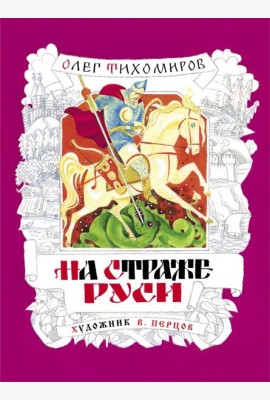 На страже Руси