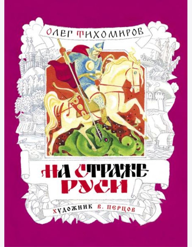 На страже Руси