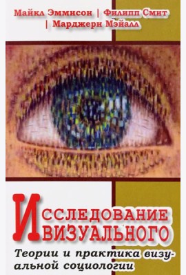 Исследование визуального. Теории и практика визуальной социологии