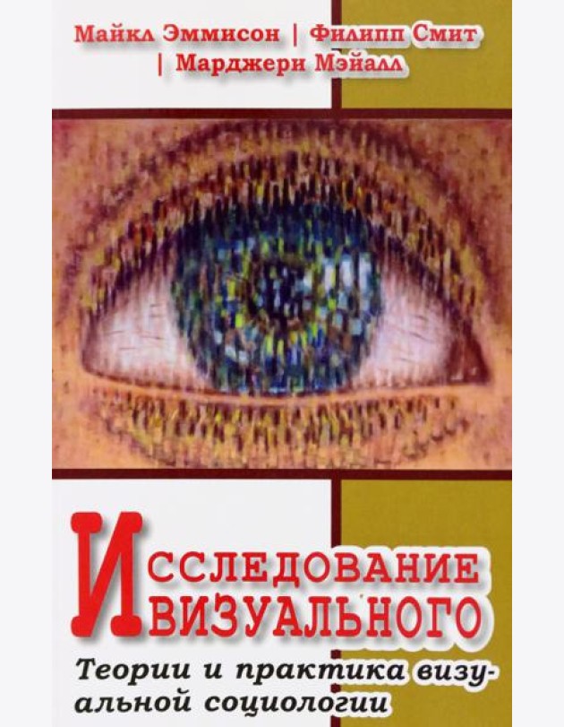 Исследование визуального. Теории и практика визуальной социологии