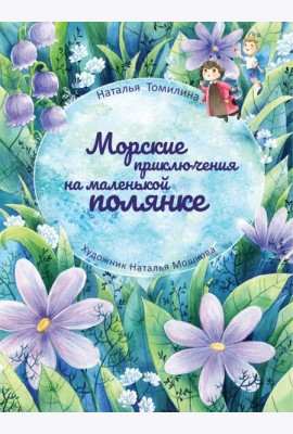 Морские приключения на маленькой полянке