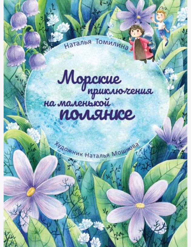 Морские приключения на маленькой полянке