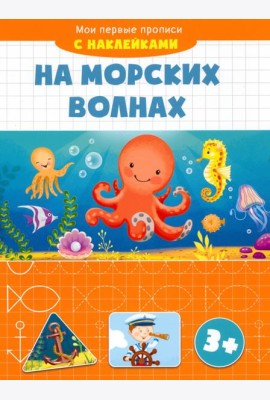 На морских волнах. Мои первые прописи с наклейками. 3+