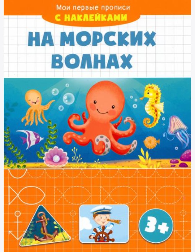 На морских волнах. Мои первые прописи с наклейками. 3+