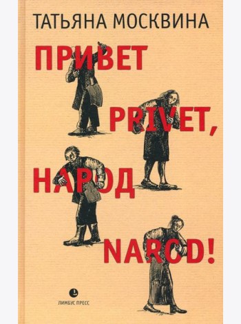 Привет privet, народ narod! Собрание маленьких сочинений
