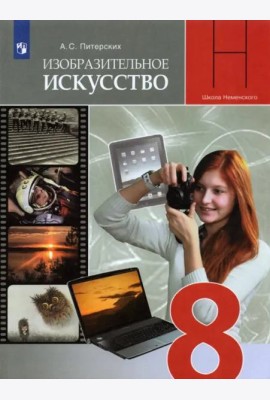 ИЗО. 8 класс. Изобразительное искусство в театре, кино, на телевидении. Учебник. ФГОС