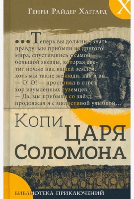 Библиотека приключений/Копи царя Соломона